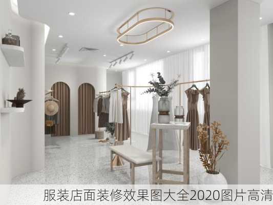 服装店面装修效果图大全2020图片高清