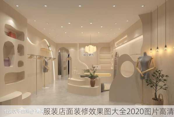 服装店面装修效果图大全2020图片高清