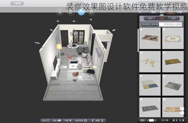 装修效果图设计软件免费教学视频