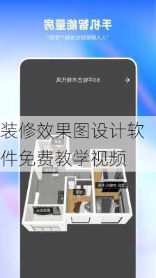 装修效果图设计软件免费教学视频