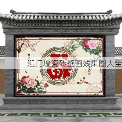 迎门墙瓷砖壁画效果图大全