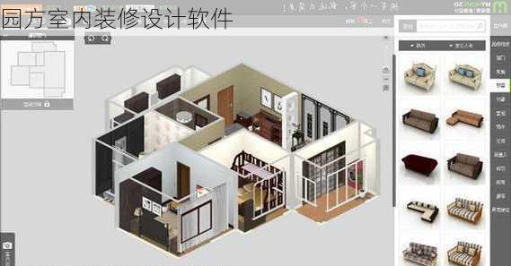 园方室内装修设计软件