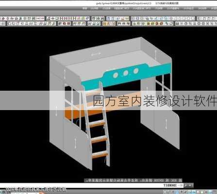 园方室内装修设计软件