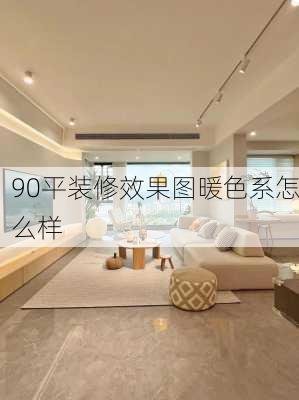 90平装修效果图暖色系怎么样