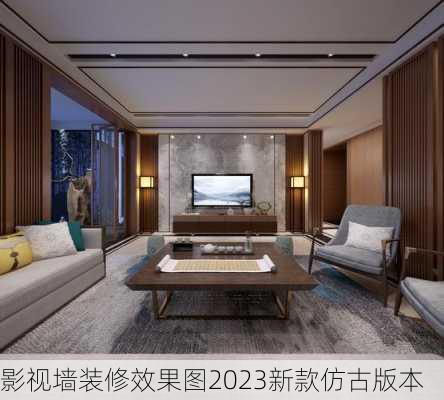 影视墙装修效果图2023新款仿古版本