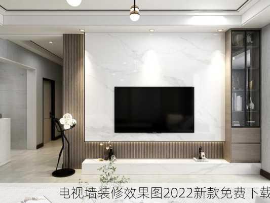 电视墙装修效果图2022新款免费下载