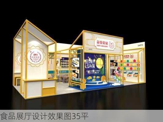 食品展厅设计效果图35平