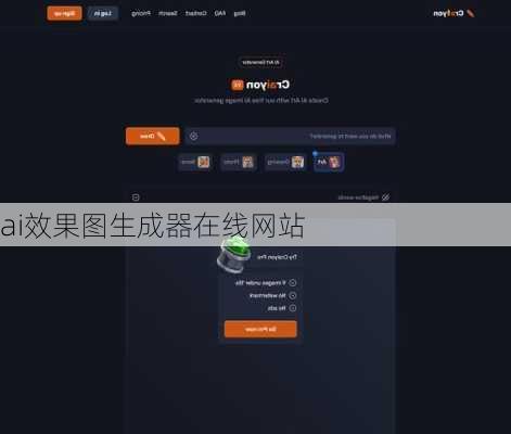 ai效果图生成器在线网站