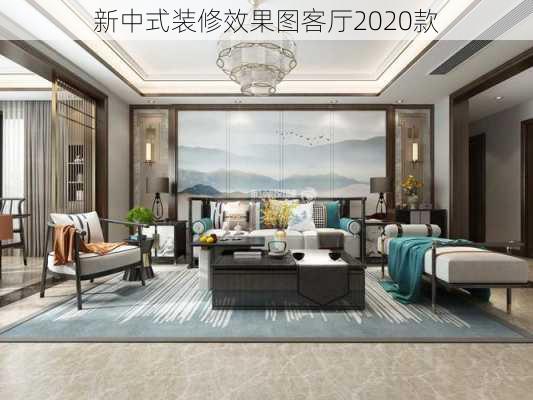 新中式装修效果图客厅2020款