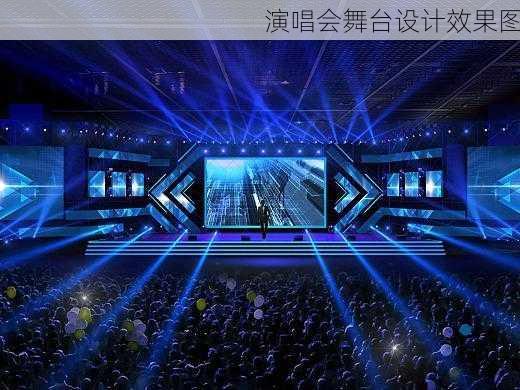 演唱会舞台设计效果图