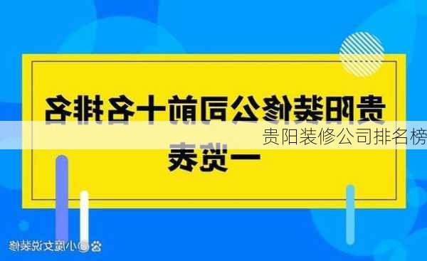 贵阳装修公司排名榜