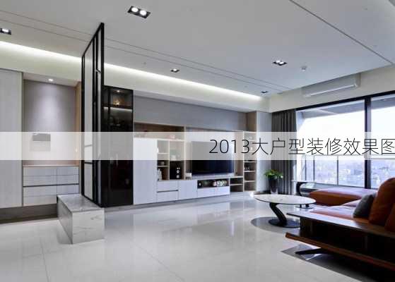 2013大户型装修效果图