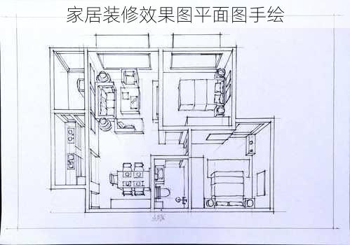 家居装修效果图平面图手绘