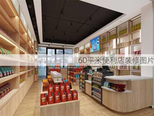 60平米便利店装修图片