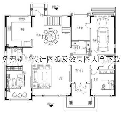 免费别墅设计图纸及效果图大全下载