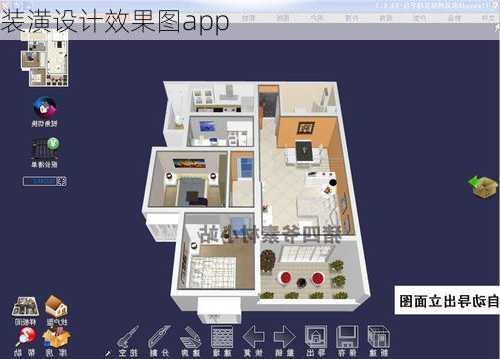 装潢设计效果图app