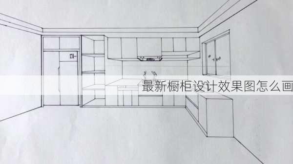 最新橱柜设计效果图怎么画