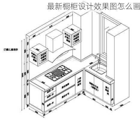 最新橱柜设计效果图怎么画