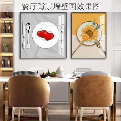 餐厅背景墙壁画效果图