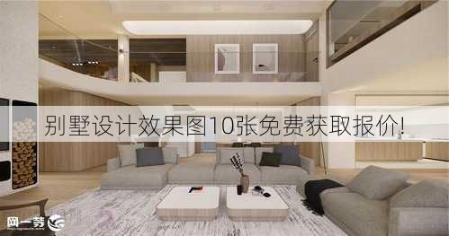 别墅设计效果图10张免费获取报价!