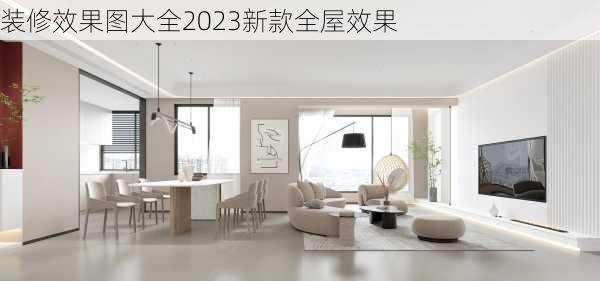 装修效果图大全2023新款全屋效果