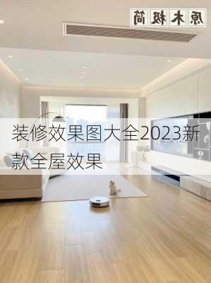 装修效果图大全2023新款全屋效果