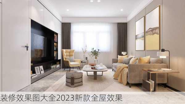 装修效果图大全2023新款全屋效果