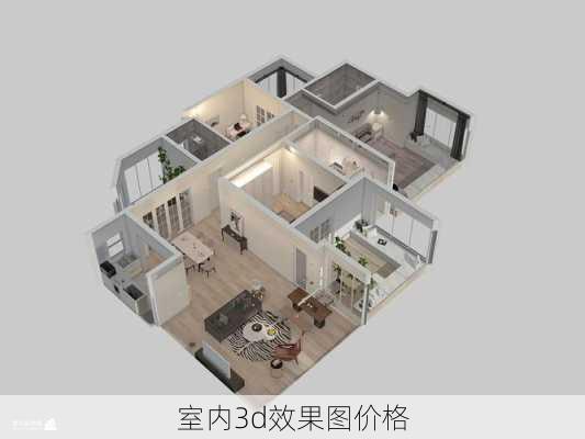 室内3d效果图价格