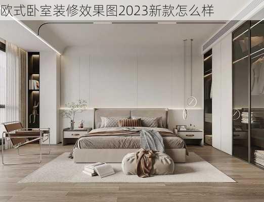 欧式卧室装修效果图2023新款怎么样