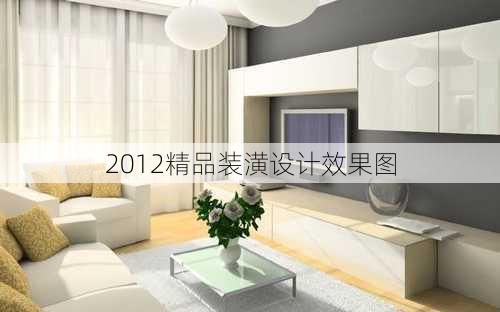 2012精品装潢设计效果图