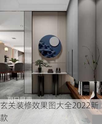 玄关装修效果图大全2022新款