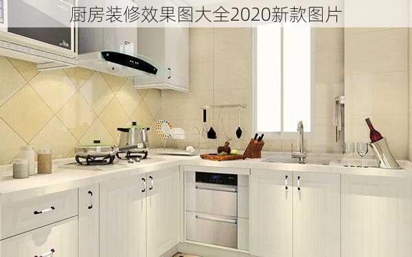 厨房装修效果图大全2020新款图片