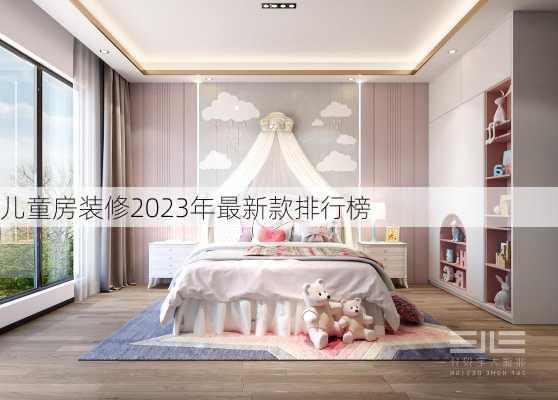 儿童房装修2023年最新款排行榜