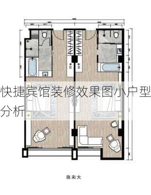 快捷宾馆装修效果图小户型分析