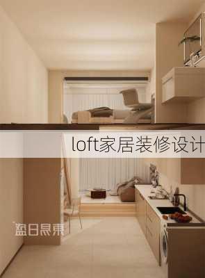 loft家居装修设计