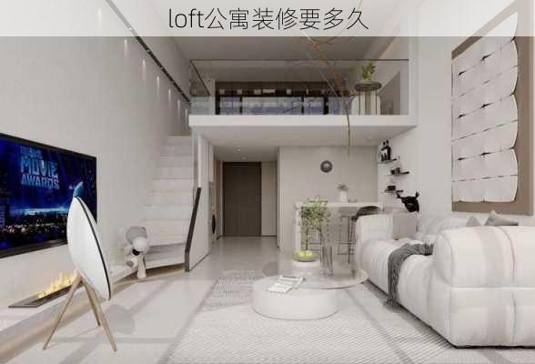 loft公寓装修要多久