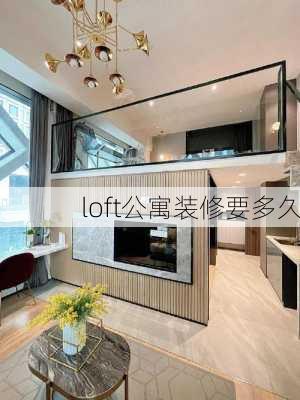 loft公寓装修要多久