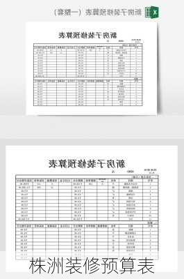 株洲装修预算表