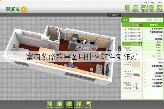 室内装修效果图用什么软件制作好