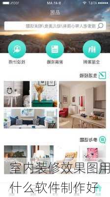 室内装修效果图用什么软件制作好