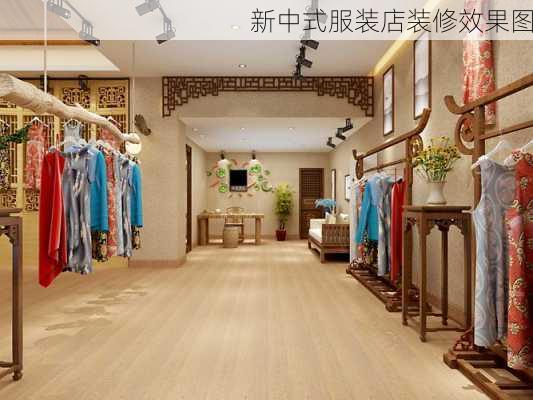 新中式服装店装修效果图