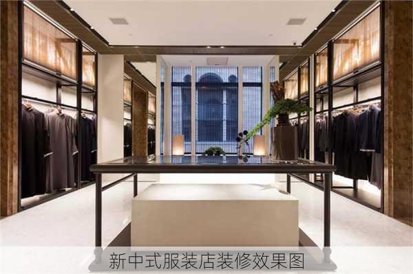 新中式服装店装修效果图