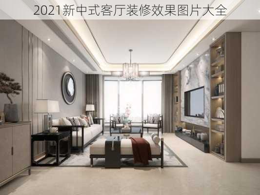 2021新中式客厅装修效果图片大全