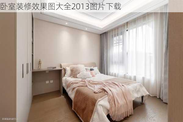 卧室装修效果图大全2013图片下载