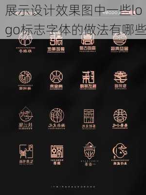 展示设计效果图中一些logo标志字体的做法有哪些