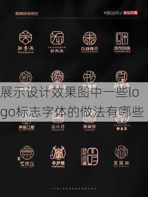 展示设计效果图中一些logo标志字体的做法有哪些