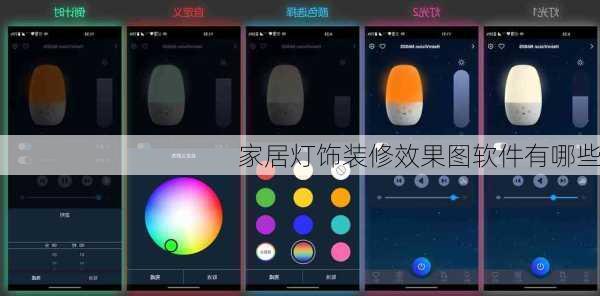 家居灯饰装修效果图软件有哪些