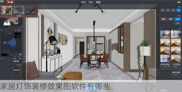 家居灯饰装修效果图软件有哪些