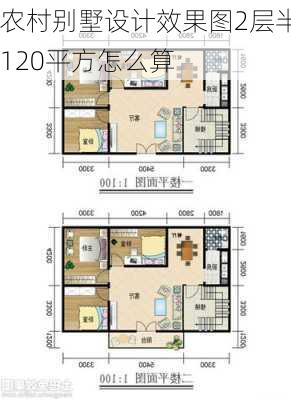 农村别墅设计效果图2层半120平方怎么算