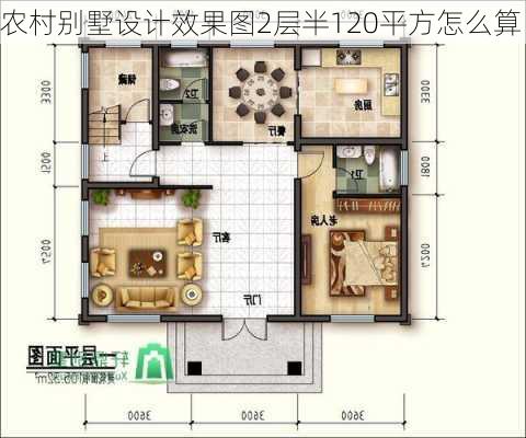 农村别墅设计效果图2层半120平方怎么算